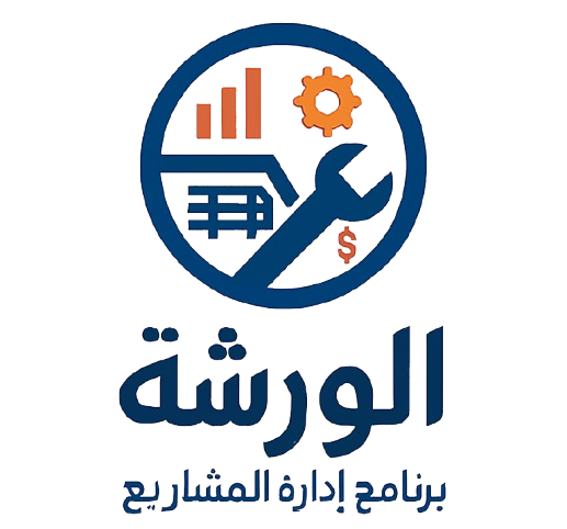 شعار الورشة - برنامج إدارة المشاريع